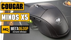 Обзор Cougar Minos X5. Игровая мышка с точным сенсором и подсветкой