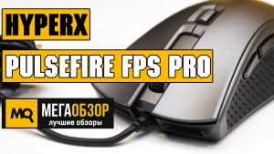 Обзор HyperX Pulsefire FPS Pro. Самая доступная мышка с сенсором Pixart 3389