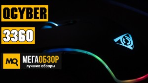 Обзор Qcyber 3360. Игровая мышка с RGB и сенсором AVAGO 3360