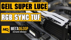 Обзор оперативной памяти GeIL Super Luce RGB SYNC Series TUF Gaming Alliance (GLTS48GB2666C19DC)