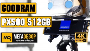 Обзор GOODRAM PX500 512GB (SSDPR-PX500-512-80). Твердотельный диск М.2 с термоотводящей пластиной