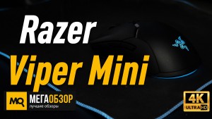 Обзор Razer Viper Mini (RZ01-03250100-R3M1). Легкая игровая мышка
