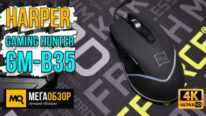 Обзор Harper Gaming Hunter GM-B35. Недорогая игровая мышка с дополнительными клавишами