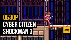 Переиздание японской игры 1992 года. Обзор игры Cyber Citizen Shockman 3