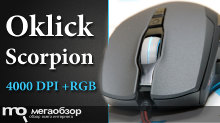 Обзор Oklick Scorpion 785G Black. Эффектная и доступная игровая мышь
