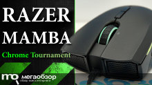 Обзор Razer Mamba Chroma Tournament. Заявка на лучшую игровую мышку