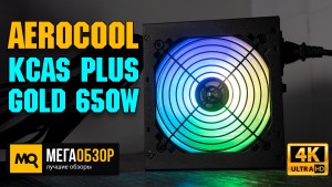 Обзор AeroCool KCAS PLUS GOLD 650W. Блок питания с высокой эффективностью и ARGB-подсветкой