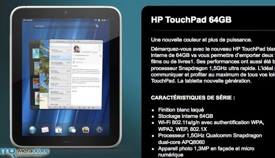 Белый планшет HP TouchPad с 64 ГБ готовится к релизу в Европе width=