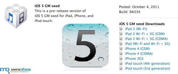 Разработчики уже пробуют финальную сборку iOS 5 width=