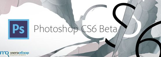Adobe Photoshop CS6 Beta width=