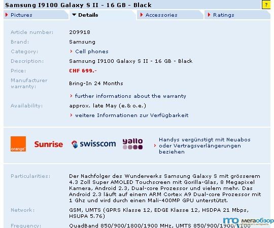 Определены цены и дата выхода Samsung Galaxy S II width=
