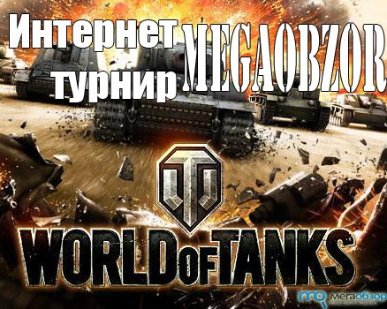 Турнир World of Tanks на кубок MegaObzor.com. Сбор заявок width=