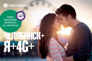 LTE-Advanced от МегаФона теперь и в Челябинске