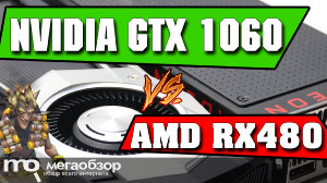 Сравнение GeForce GTX 1060 и Radeon RX 480 (21260-00-20G). Выбор видеокарты для Full HD