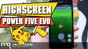 Обзор Highscreen Power Five EVO. Лучший смартфон для Pokemon Go