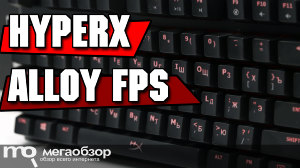 Обзор HyperX Alloy FPS. Турнирная механическая клавиатура