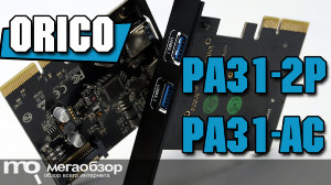 Обзор ORICO PA31-2P и ORICO PA31-AC. Внешняя плата расширения USB 3.1