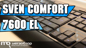 Sven Comfort 7600 EL обзор доступной мультимедийной клавиатуры