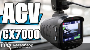 Обзор ACV GX7000. Удачный гибрид видеорегистратора с радар-детектором