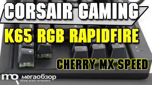 Обзор Corsair Gaming K65 RGB Rapidfire. Механическая клавиатура с CHERRY MX Speed