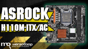 Обзор ASRock H110M-ITX/ac. Оптимальная материнская плата под Mini-корпуса