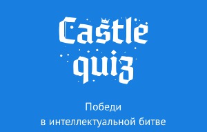 Обзор Castle Quiz. Как подготовиться к ЕГЭ