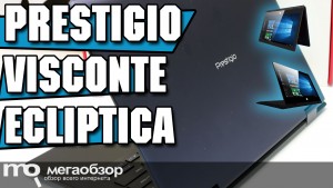 Обзор Prestigio Visconte Ecliptica. Сенсорный ноутбук с поворотной клавиатуры