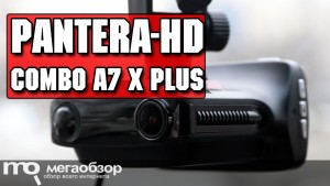 Обзор Pantera-HD Combo A7 X Plus. Комбо-видеорегистратор с честным Super HD