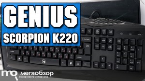 Обзор Genius Scorpion K220 Black. Недорогая клавиатура с подсветкой