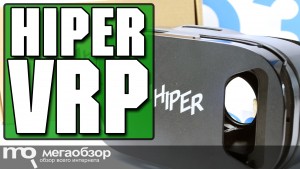 Обзор HIPER VRP. Недорогой шлем виртуальной реальности