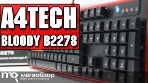 Обзор A4TECH Bloody B2278. Игровая клавиатура с оптическими переключателями