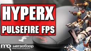 Обзор HyperX Pulsefire FPS. Игровая мышка для шутеров
