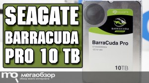Обзор Seagate BarraCuda Pro 10 TB (ST10000DM0004). Емкий, надежный и быстрый жесткий диск