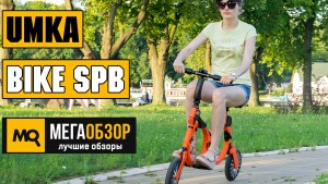 Обзор электровелосипеда Umka Bike Spb. Городской индивидуальный транспорт 2017