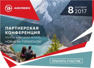 8 сентября пройдет конференция Ascreen