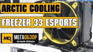 Обзор Arctic Cooling Freezer 33 eSports Edition. Кулер для AMD и INTEL