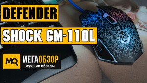 Обзор Defender Shock GM-110L. Бюджетная игровая компьютерная мышь с подсветкой