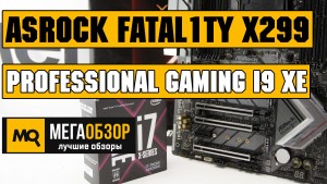 Обзор ASRock Fatal1ty X299 Professional Gaming i9 XE. Лучшая материнская плата X299