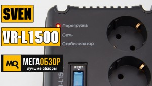 Обзор SVEN VR-L1500 - Стабилизатор электрического напряжения
