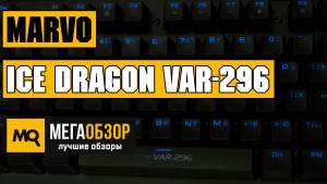 Обзор MARVO VAR-296. Игровая механическая клавиатура с подсветкой 