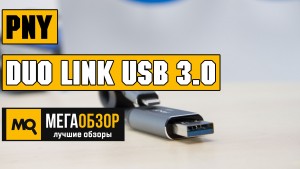 Обзор PNY 32GB DUO LINK USB 3.0 OTG Flash Drive. 32 Гб счастья для iPhone и iPad