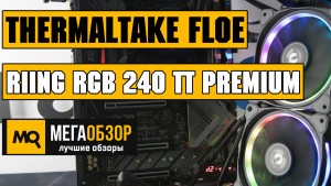 Обзор Thermaltake Floe Riing RGB 240 TT Premium Edition. Лучшая СВО в корпуса сезона 2017-2018