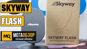 Обзор Skyway Flash. Беспроводная зарядная подставка для мобильных устройств