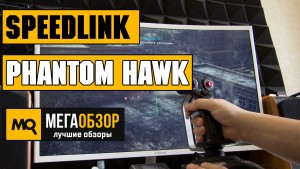 Обзор Speedlink Phantom Hawk SL-6638-BK. Игровой джойстик для настоящих пилотов