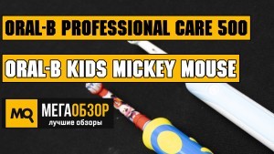 Обзор набора щеток Oral-B Professional Care 500 и Oral-B Kids Mickey Mouse