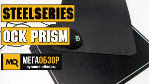 Обзор SteelSeries QcK Prism (63391). Игровой коврик с двумя покрытиями и подсветкой