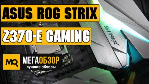 Обзор ASUS ROG STRIX Z370-E GAMING. Материнская плата под игровую сборку с Intel Coffee Lake-S