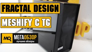 Обзор Midi-Tower корпуса Fractal Design Meshify C TG Black (FD-CA-MESH-C-BKO-TG)