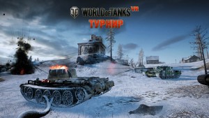 Стартует крупнейший турнир по VR-версии «World of Tanks»