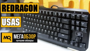 Обзор Redragon USAS Black. Механическая клавиатура с подсветкой и макросами